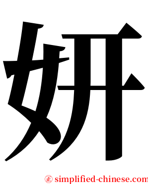 妍 serif font