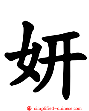 妍