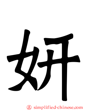 妍