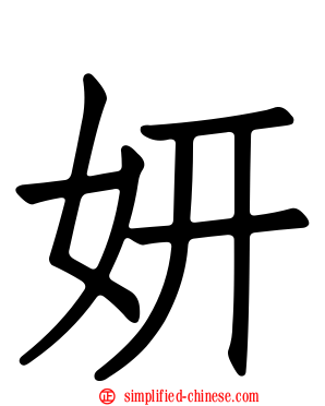 妍