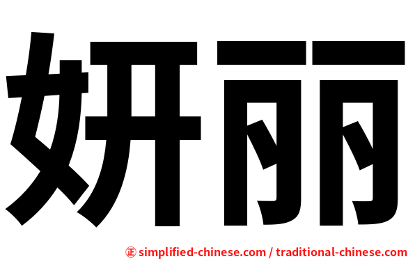妍丽
