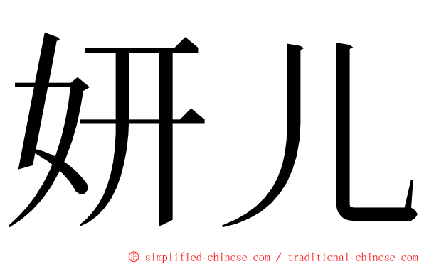 妍儿 ming font