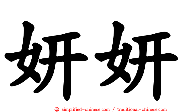 妍妍