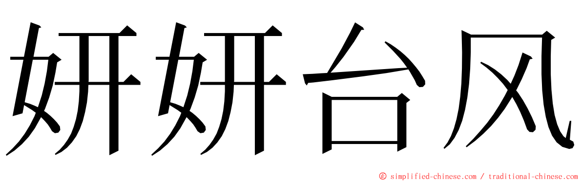 妍妍台风 ming font