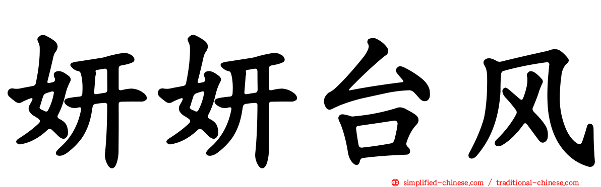 妍妍台风