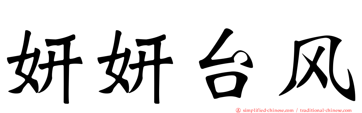 妍妍台风