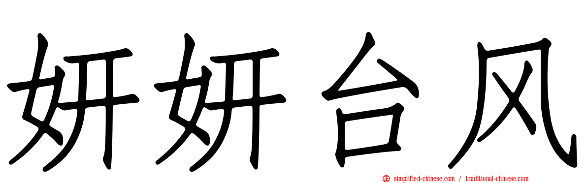 妍妍台风
