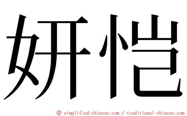 妍恺 ming font