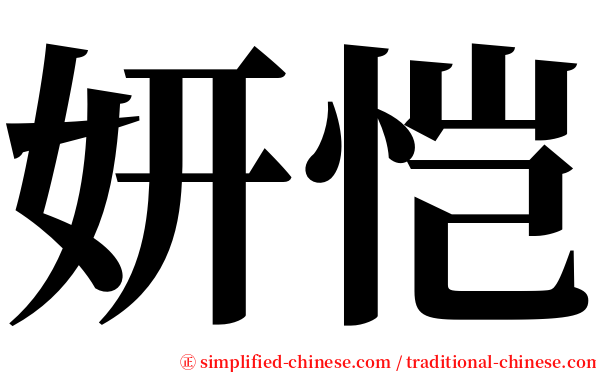 妍恺 serif font