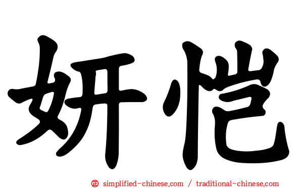 妍恺