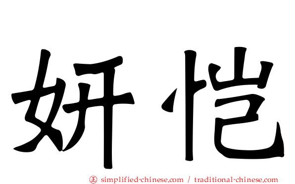 妍恺