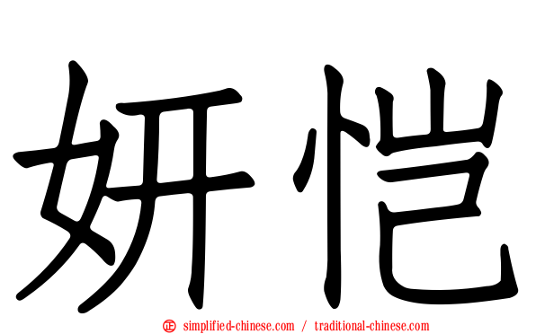 妍恺