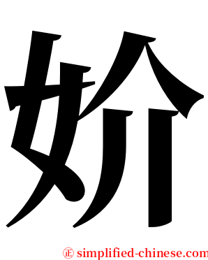 妎 serif font
