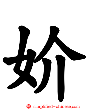 妎
