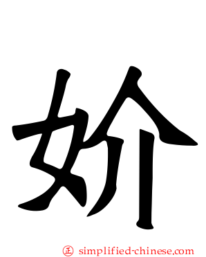 妎