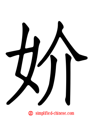 妎
