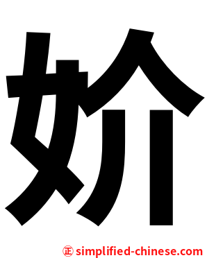 妎