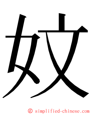 妏 ming font