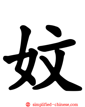妏