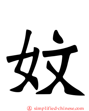 妏