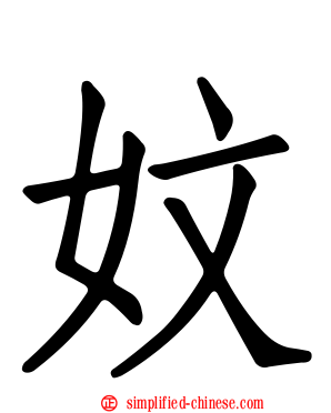 妏