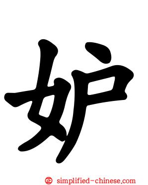 妒