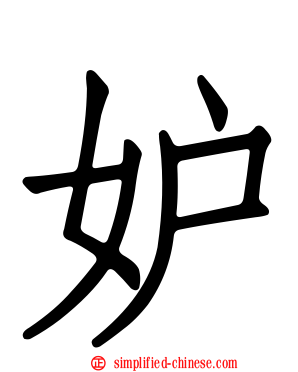 妒