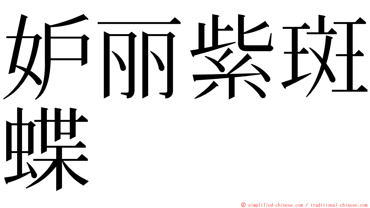 妒丽紫斑蝶 ming font