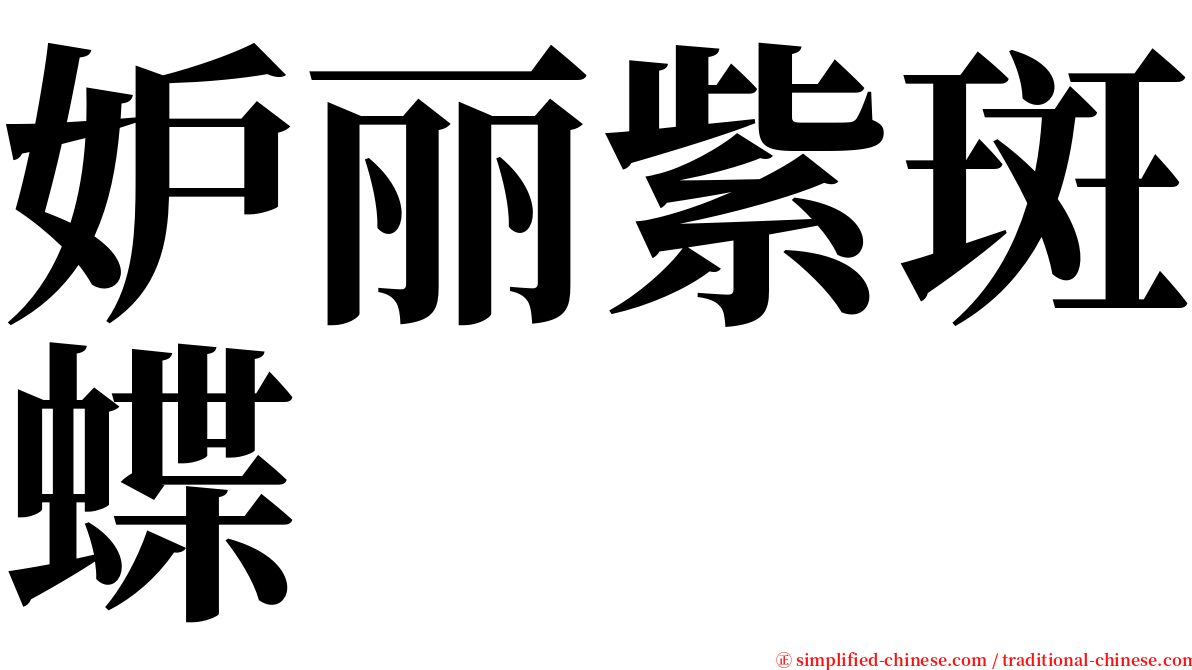 妒丽紫斑蝶 serif font