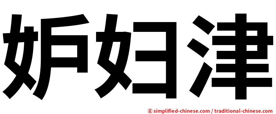 妒妇津