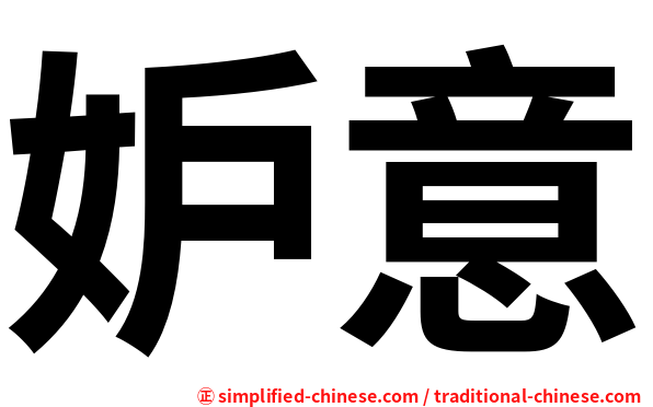 妒意