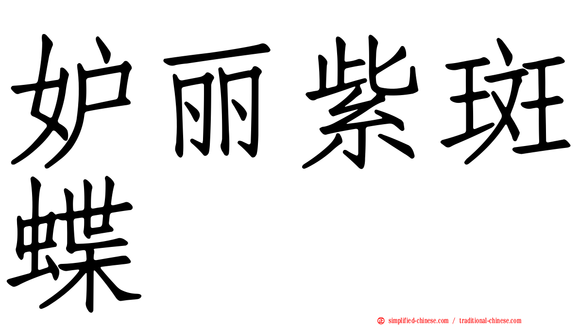 妒丽紫斑蝶