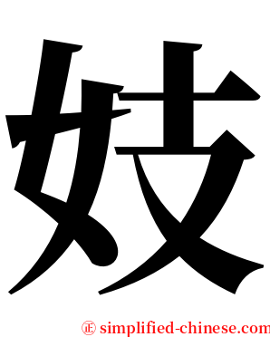 妓 serif font