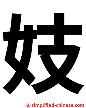 妓
