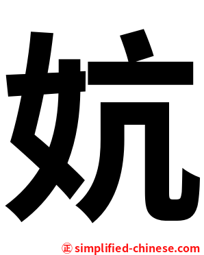 妔