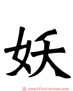 妖