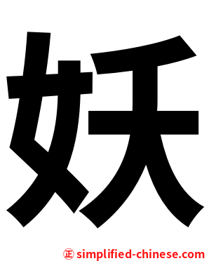 妖