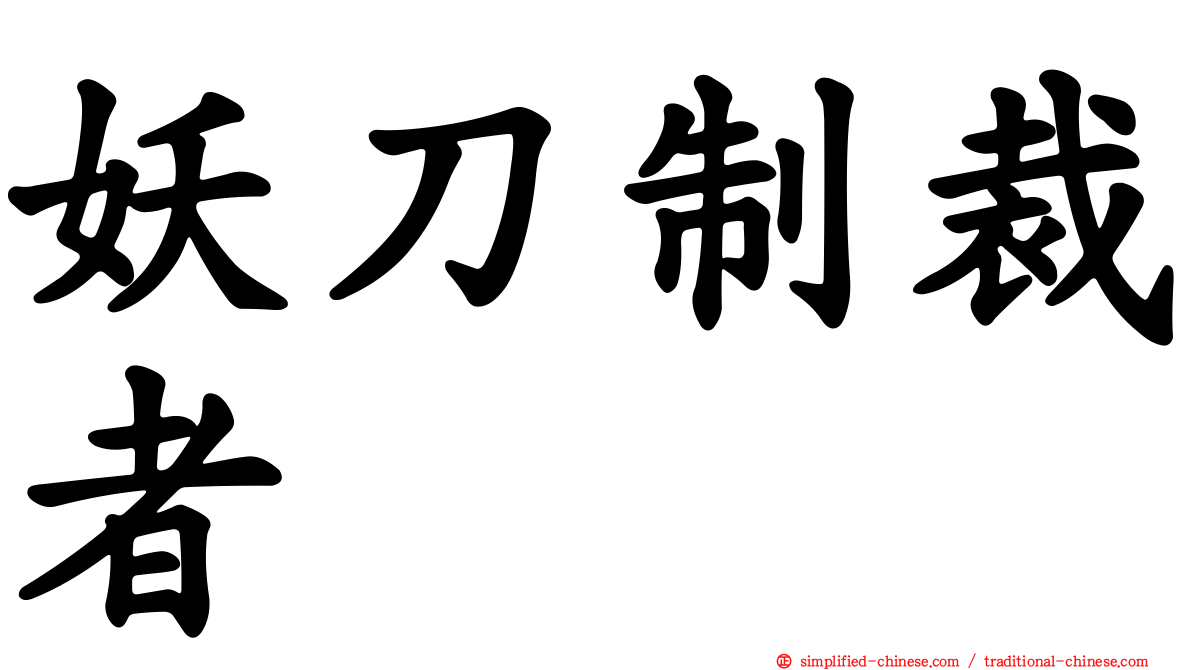 妖刀制裁者