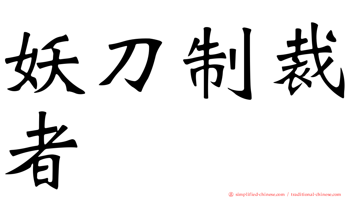 妖刀制裁者