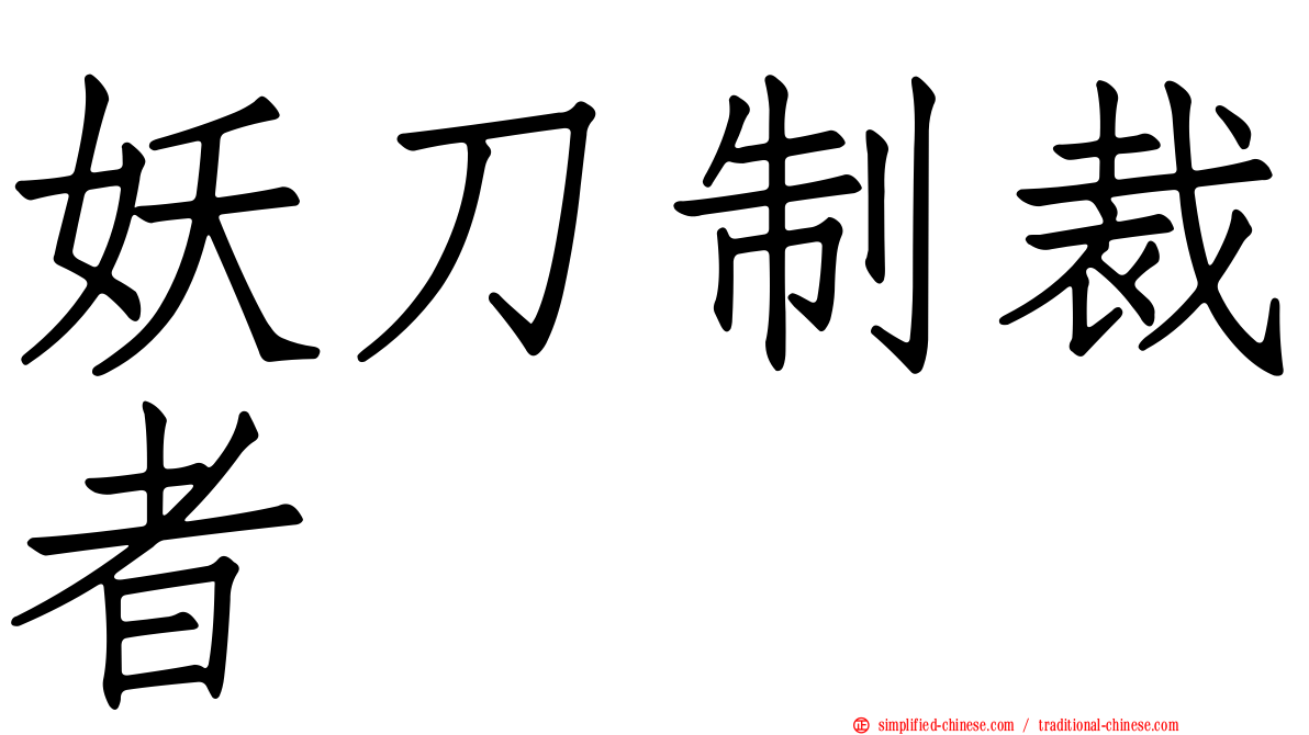 妖刀制裁者