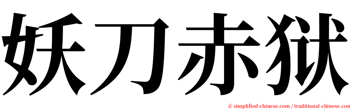 妖刀赤狱 serif font
