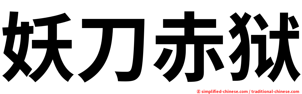 妖刀赤狱