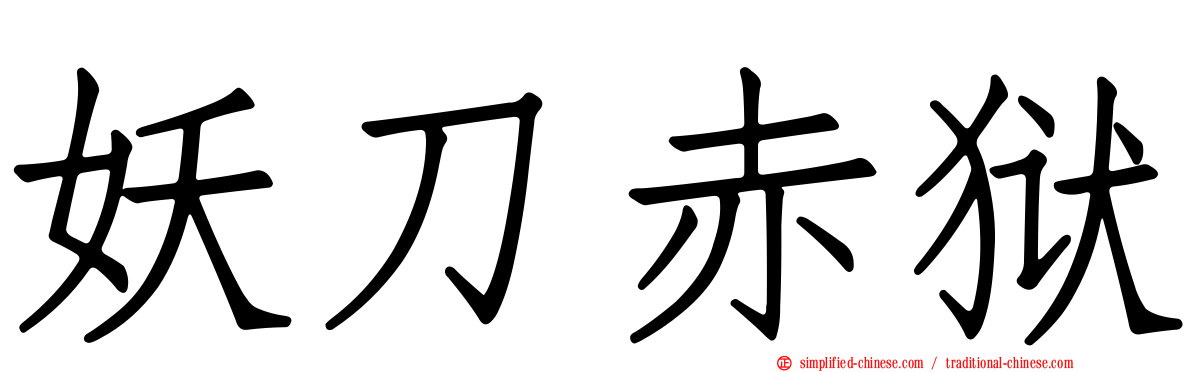 妖刀赤狱