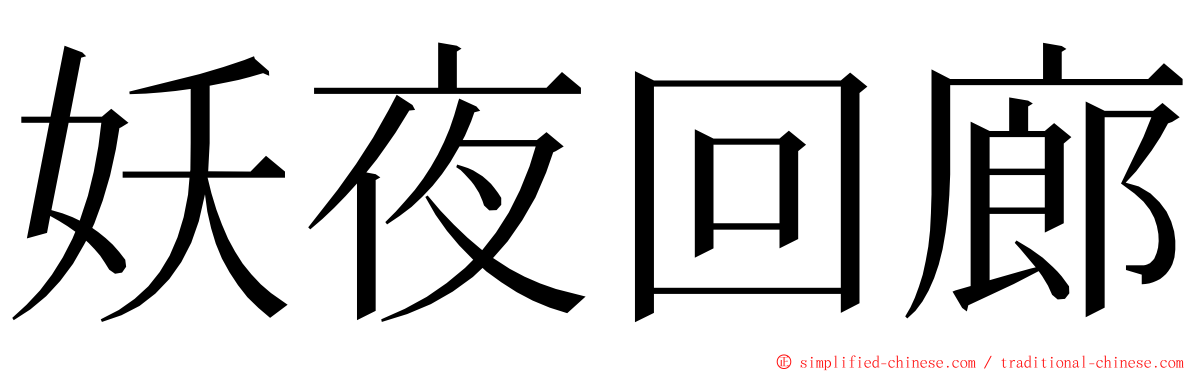 妖夜回廊 ming font