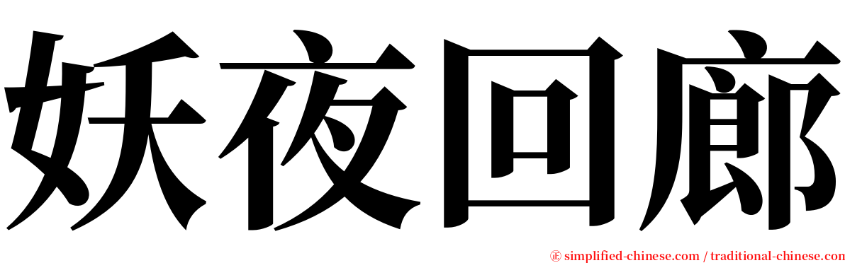 妖夜回廊 serif font
