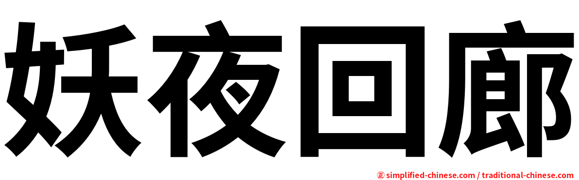 妖夜回廊