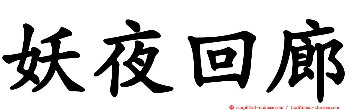 妖夜回廊