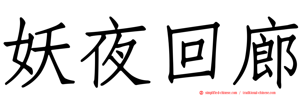 妖夜回廊
