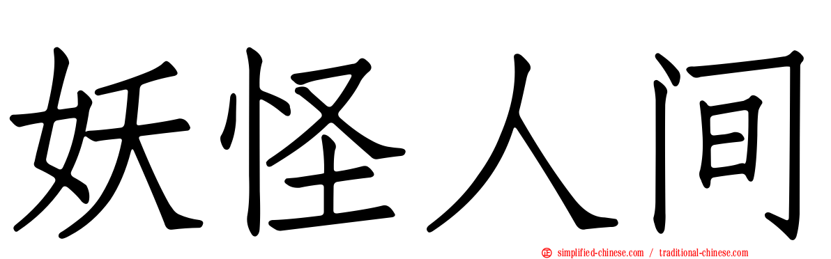 妖怪人间
