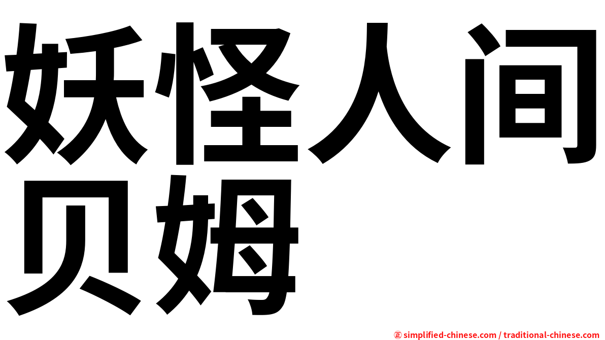 妖怪人间贝姆